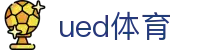 UED体育官方首页 - UED官网在线登录